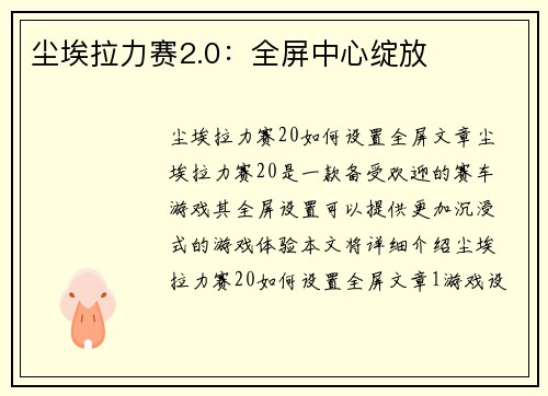 尘埃拉力赛2.0：全屏中心绽放