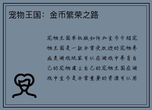 宠物王国：金币繁荣之路