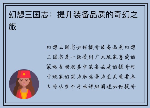 幻想三国志：提升装备品质的奇幻之旅