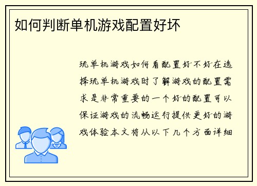 如何判断单机游戏配置好坏