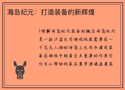 海岛纪元：打造装备的新辉煌