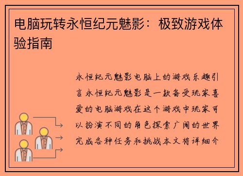 电脑玩转永恒纪元魅影：极致游戏体验指南