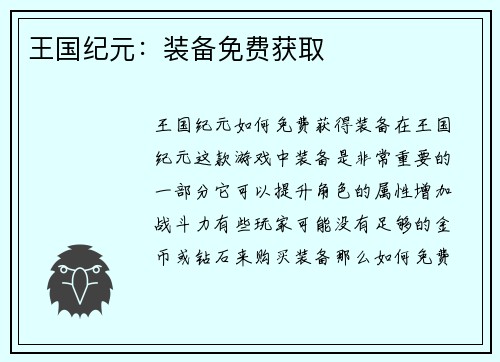 王国纪元：装备免费获取